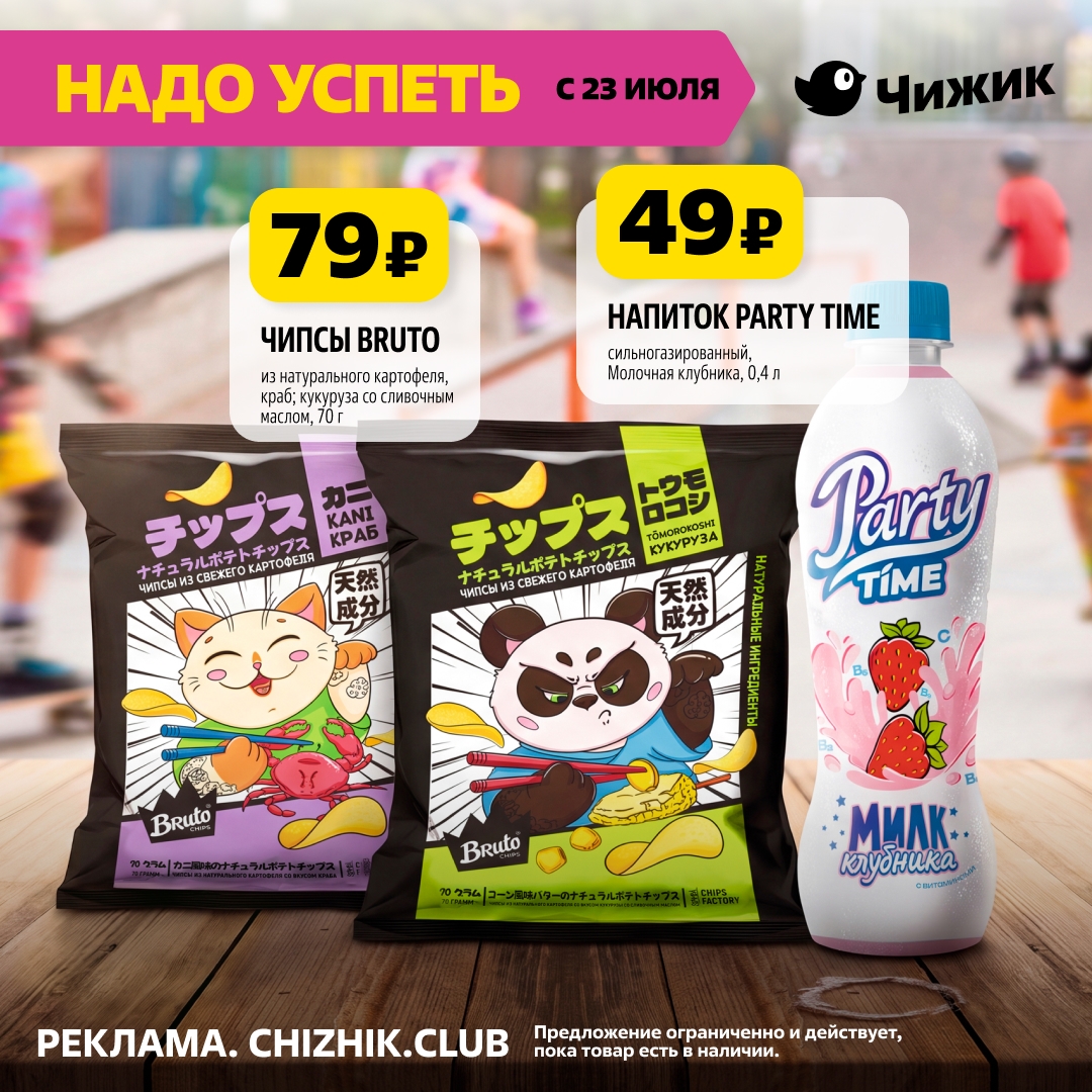 Чипсы BRUTO 79 рублей и напиток Party Time 49 рублей Чижик июль 2026